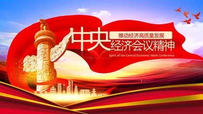 学习中央经济工作会议精神高质量发展PPT国内国际双循环
