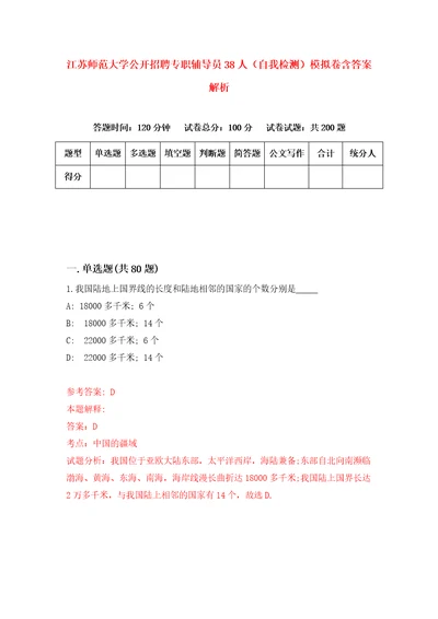 江苏师范大学公开招聘专职辅导员38人自我检测模拟卷含答案解析8