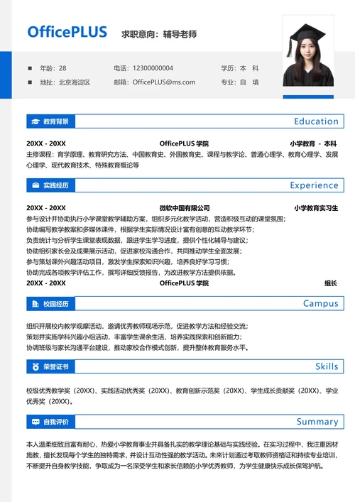 单页校招教育培训纵向单排大学生校招简历