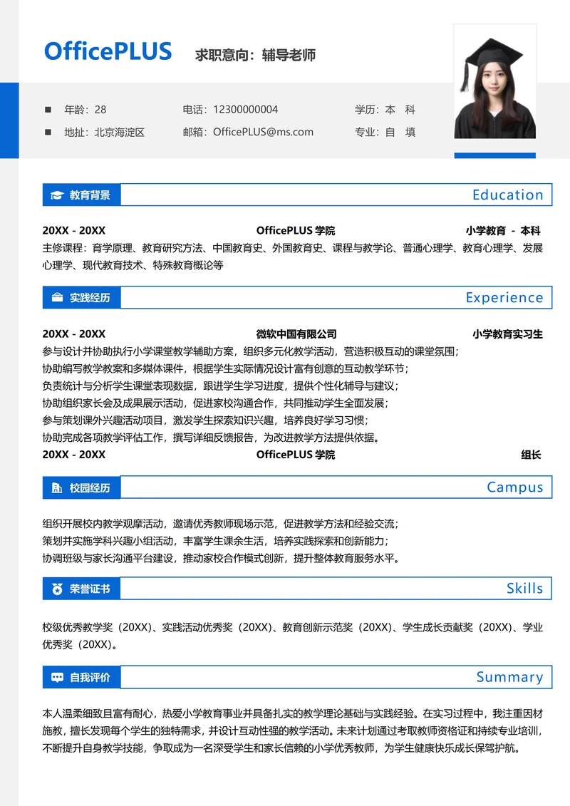 单页校招教育培训纵向单排大学生校招简历