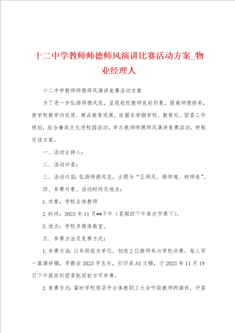 十二中学教师师德师风演讲比赛活动方案