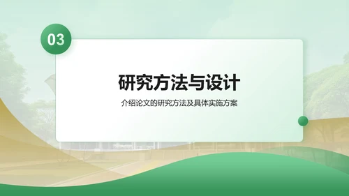 绿色商务风大学生通用毕业论文开题报告答辩PPT模板