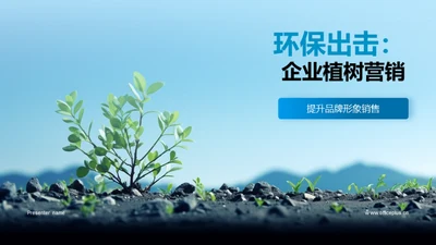 环保出击：企业植树营销