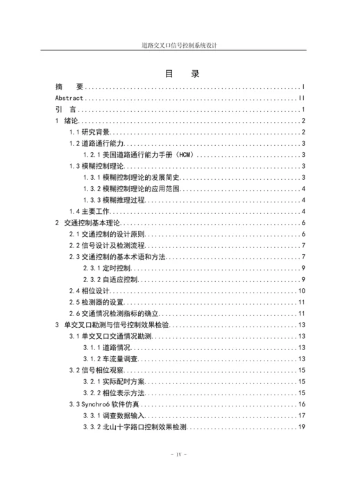 道路交叉口信号控制系统设计毕业论文(设计).docx