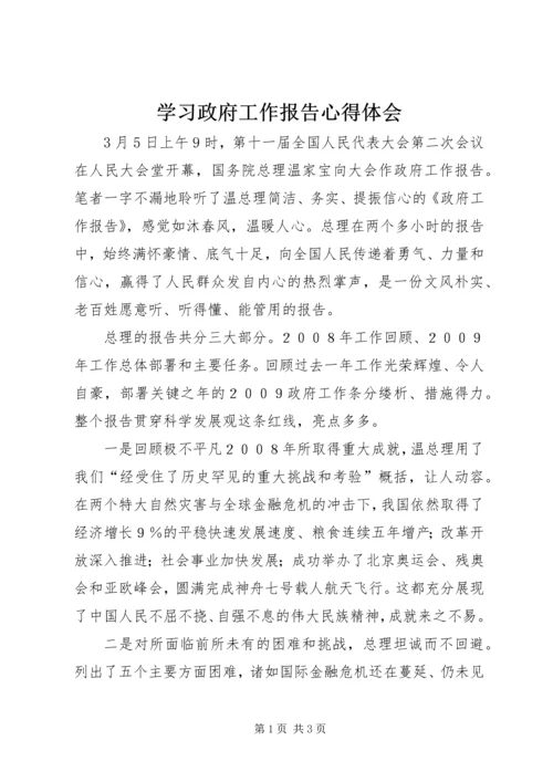 学习政府工作报告心得体会 (8).docx