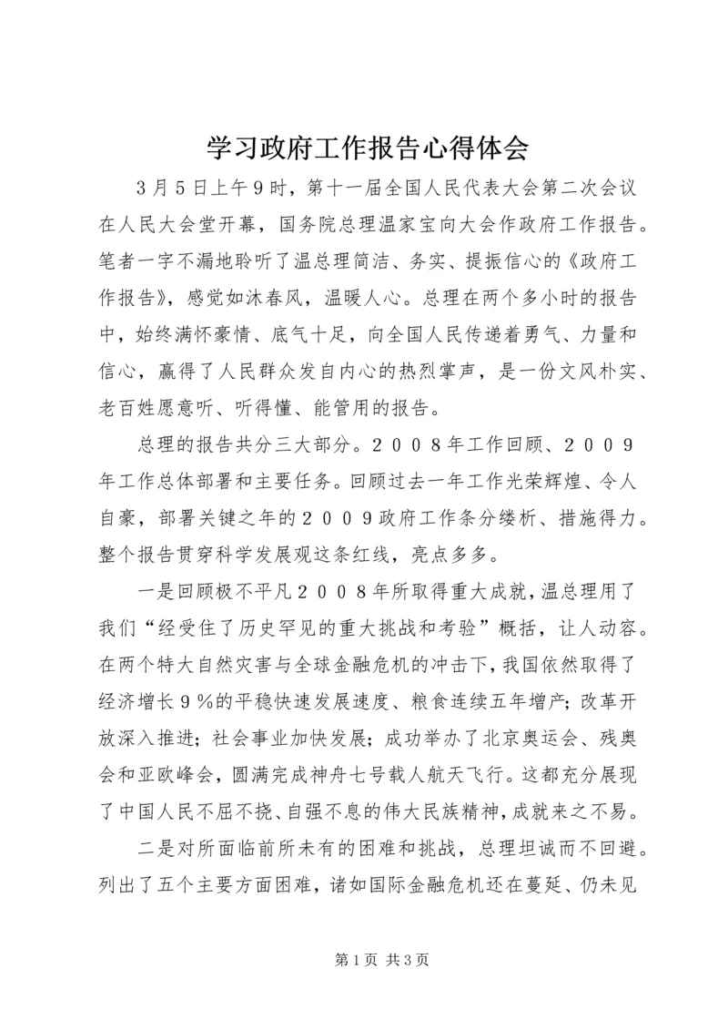 学习政府工作报告心得体会 (8).docx
