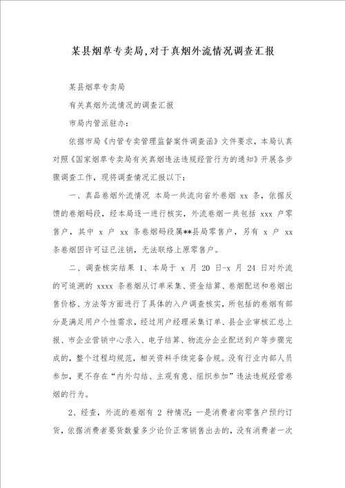 2021年某县烟草专卖局,对于真烟外流情况调查汇报