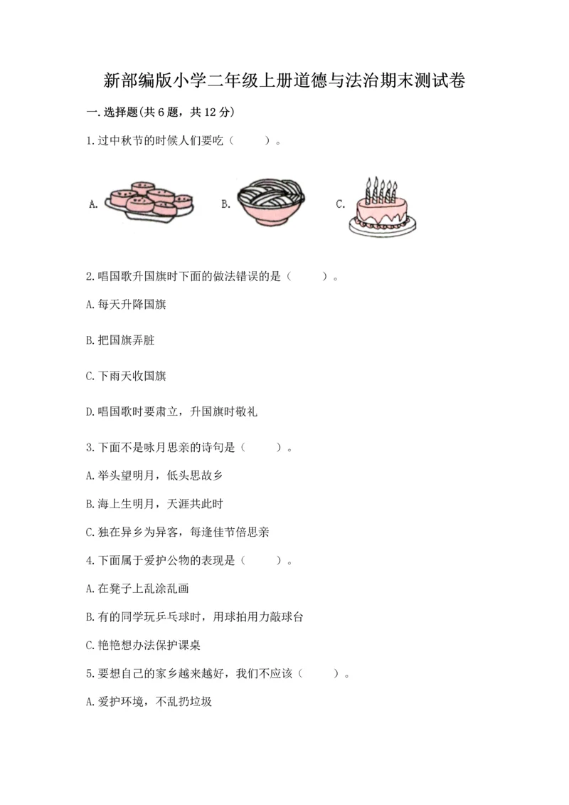 新部编版小学二年级上册道德与法治期末测试卷含下载答案.docx
