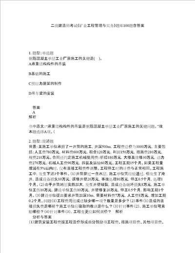 二级建造师考试矿业工程管理与实务题库100题含答案测验156版