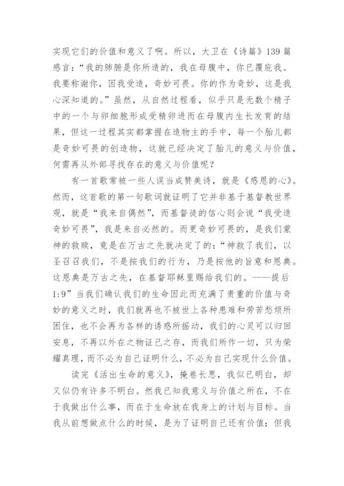 活出生命的意义读后感作文.docx