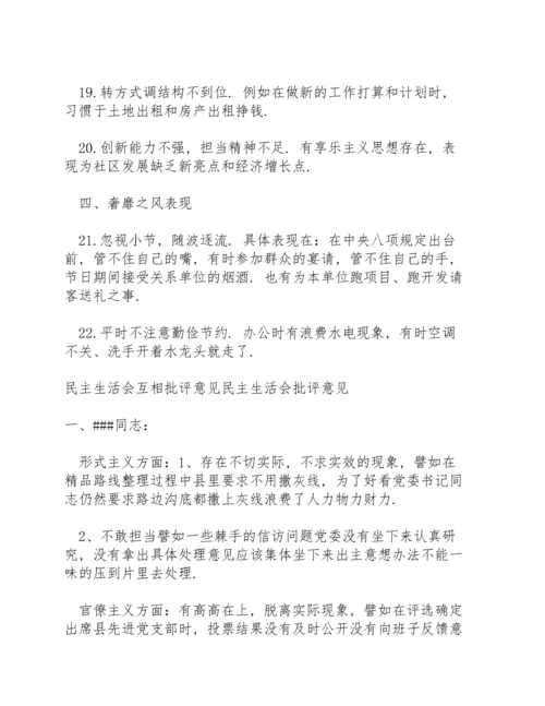 民主生活会互相批评意见民主生活会批评意见.docx