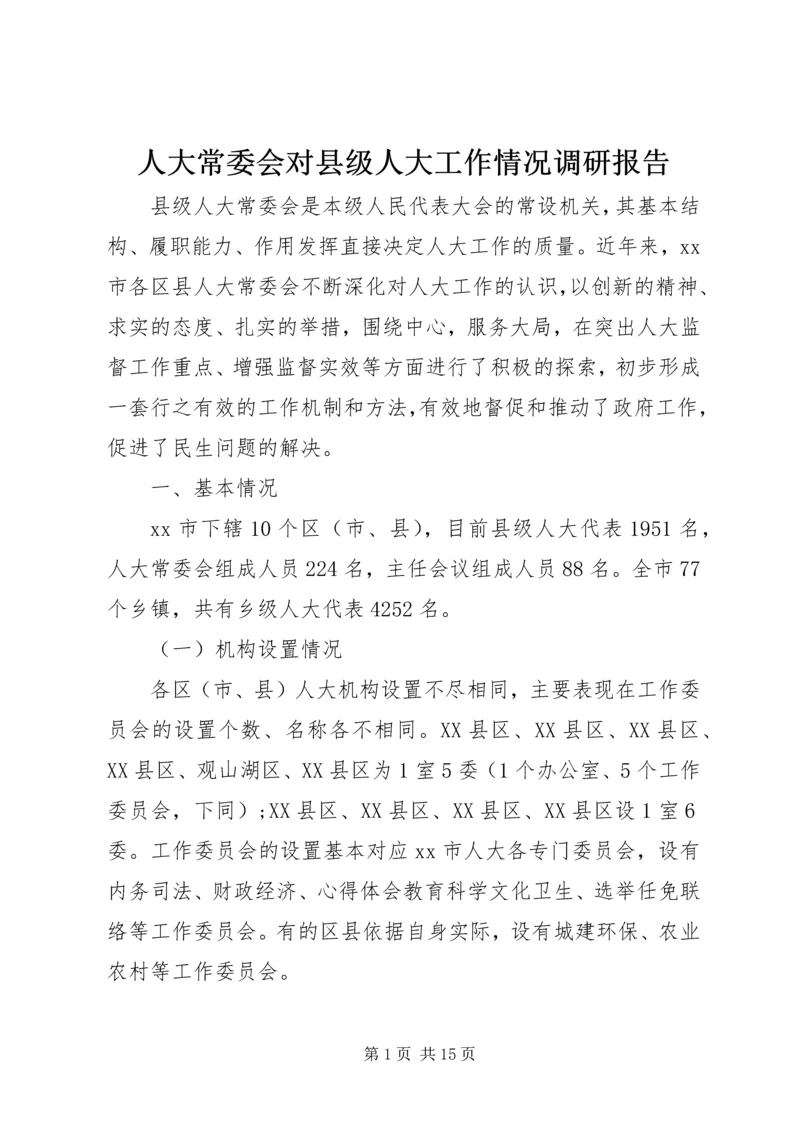 人大常委会对县级人大工作情况调研报告.docx