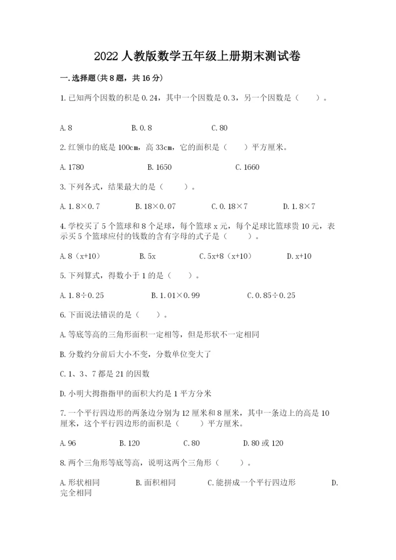 2022人教版数学五年级上册期末测试卷【名校卷】.docx