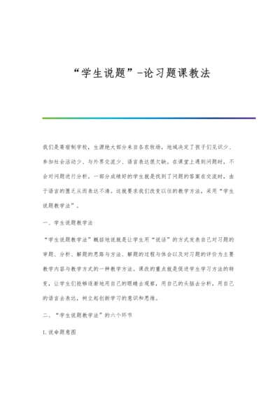 学生说题-论习题课教法.docx