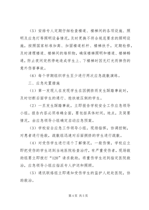 防止校园拥挤踩踏安全事故应急预案 (2).docx
