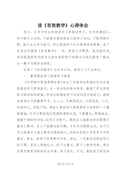 读《有效教学》心得体会.docx