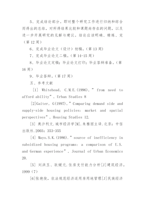 社会保障性住房论文开题报告.docx