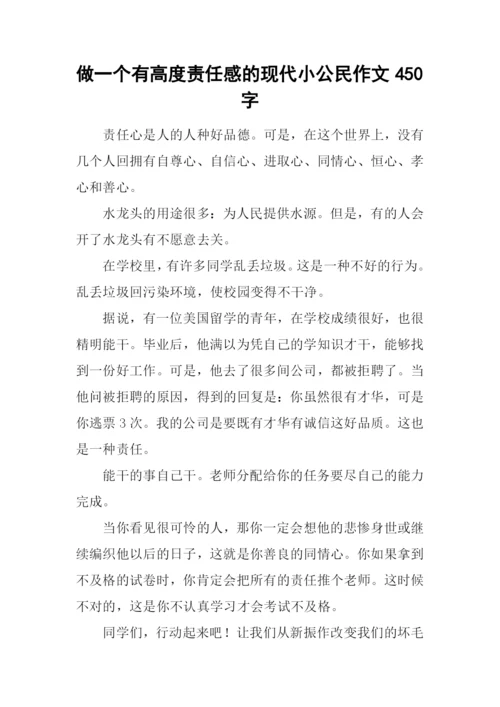 做一个有高度责任感的现代小公民作文450字.docx