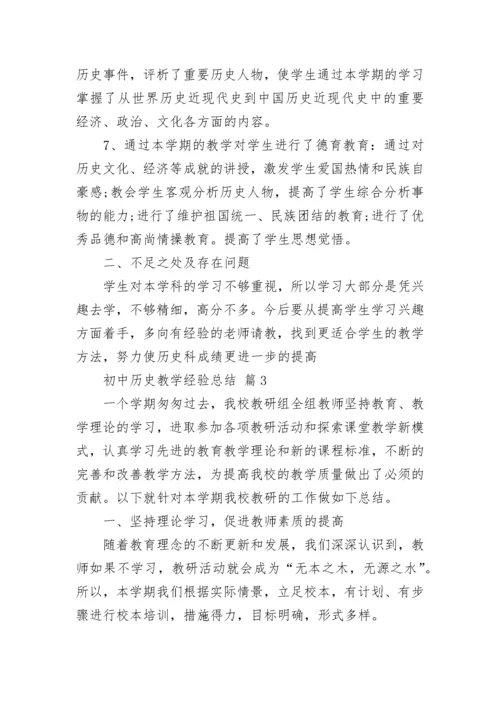 初中历史教学经验总结.docx