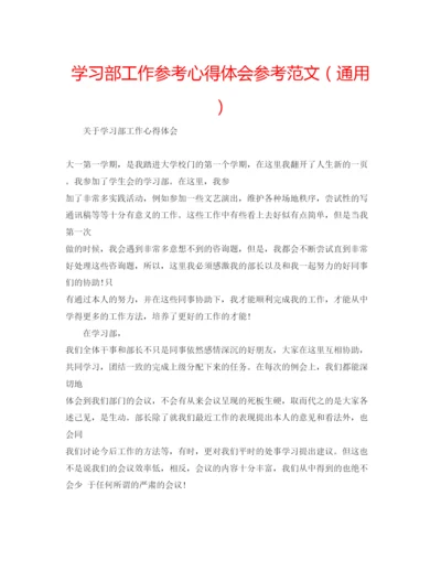 精编学习部工作参考心得体会参考范文（通用）.docx