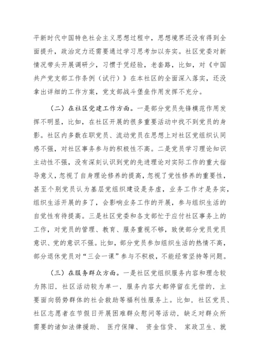 社区党组织“三个聚焦”巡察自查报告.docx