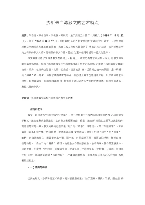 浅析朱自清散文的艺术特点