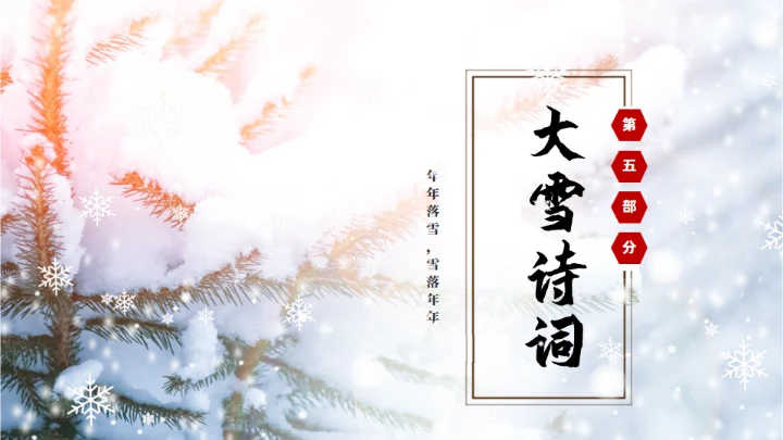 冬季雪景大雪节气通用PPT模板