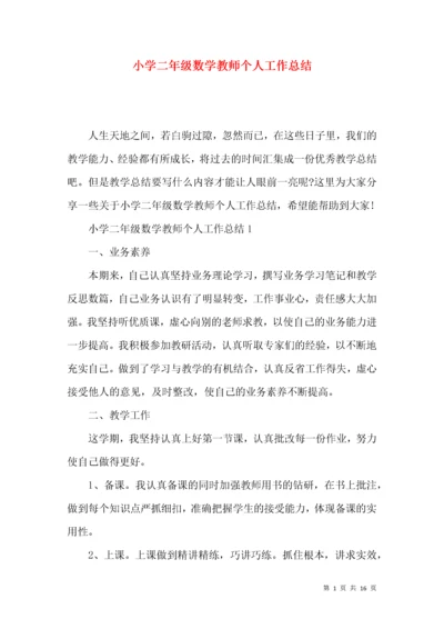 小学二年级数学教师个人工作总结.docx