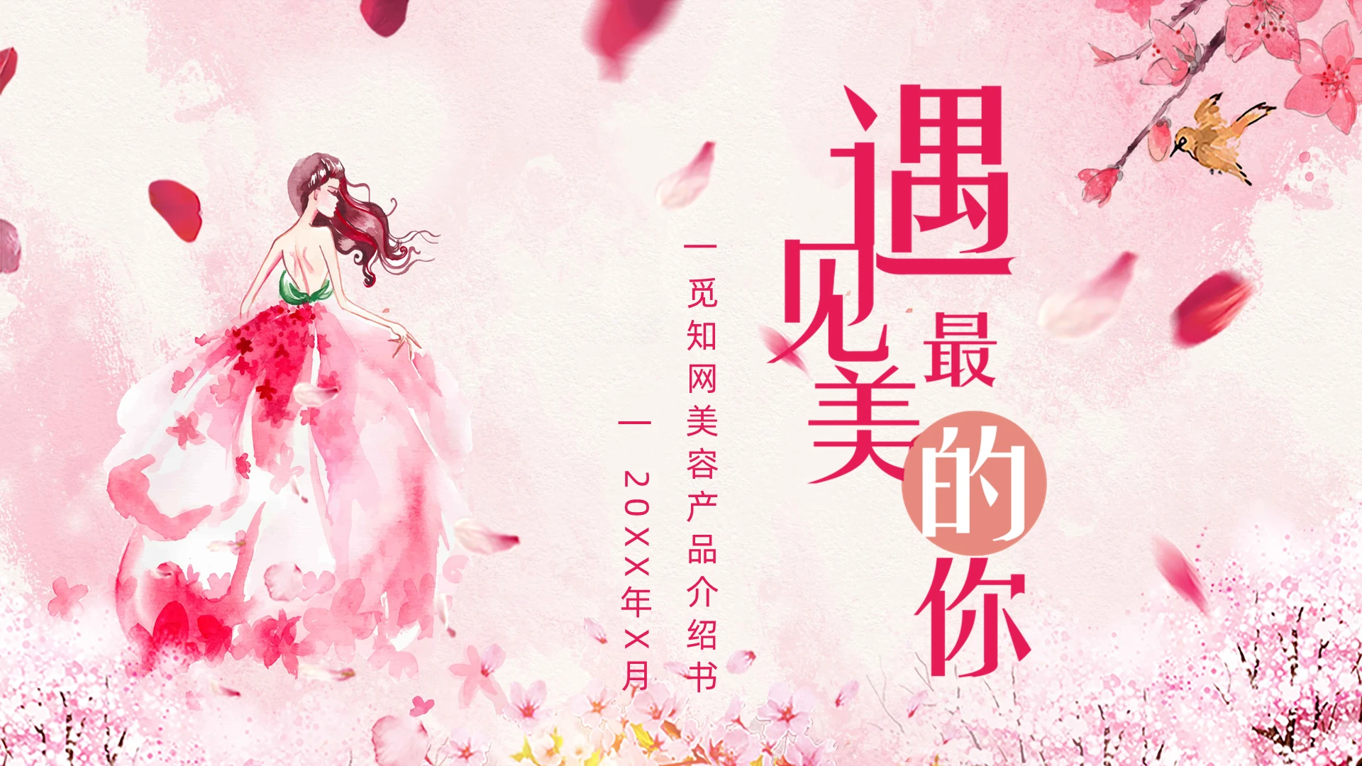 粉色简约遇见最美的你美容产品介绍书PPT模板