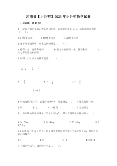 河南省【小升初】2023年小升初数学试卷及答案（全优）.docx