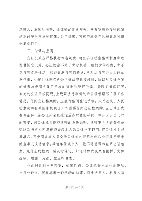 公证文书档案管理.docx