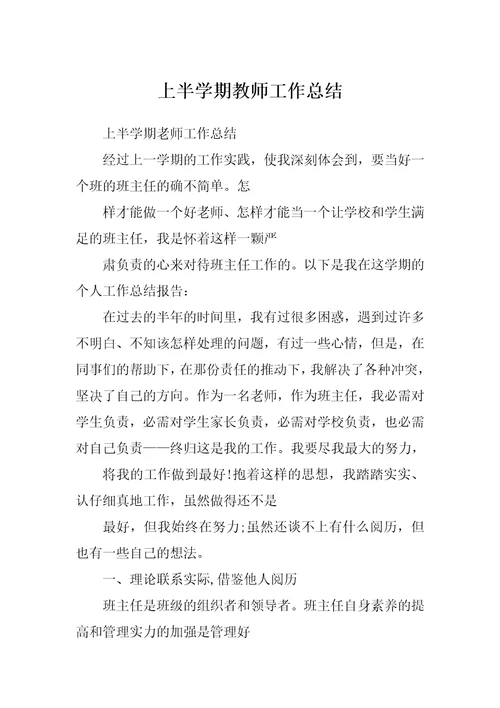 上半学期教师工作总结