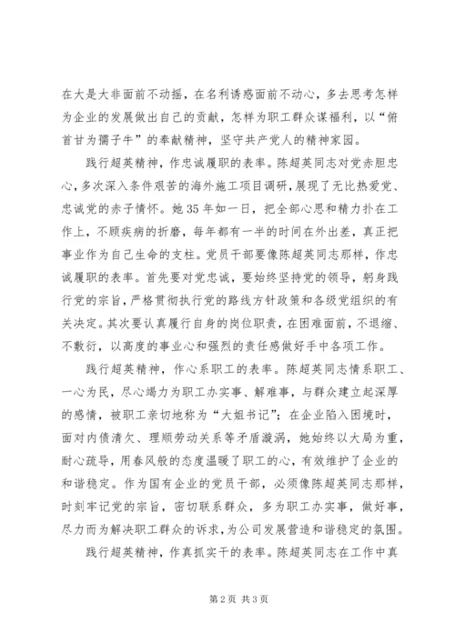 大姐书记陈超英学习心得 (3).docx