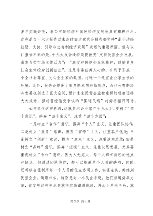 学习十九大心得体会：学习十九大精神,搞好民营企业.docx