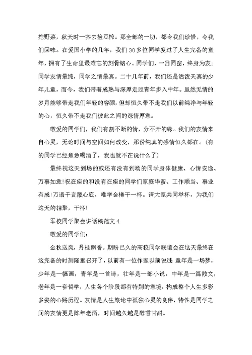 军校同学聚会讲话稿范文