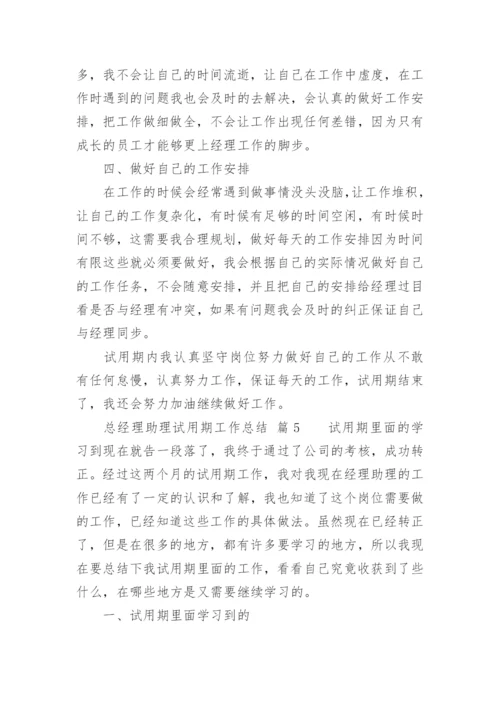 总经理助理试用期工作总结_4.docx