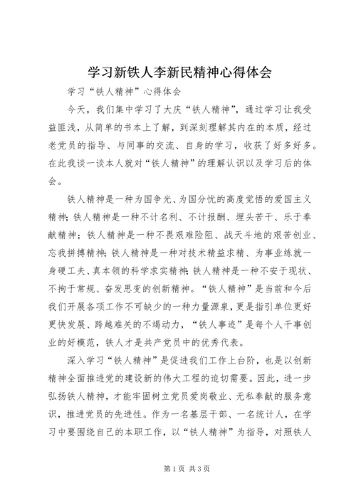 学习新铁人李新民精神心得体会 (4).docx
