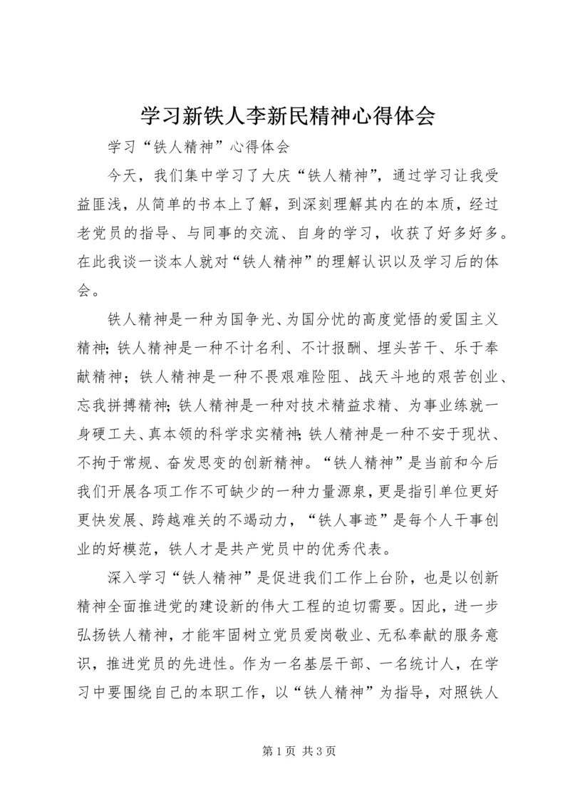 学习新铁人李新民精神心得体会 (4).docx