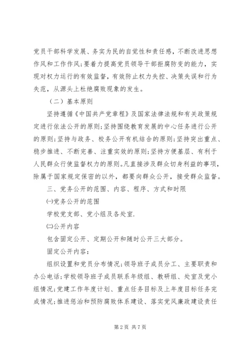 互助民中党务公开工作实施方案.docx