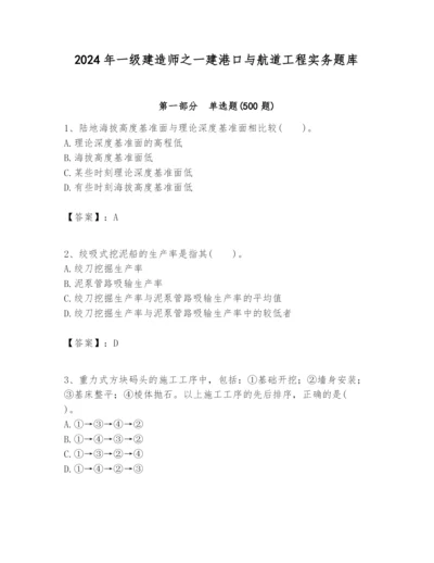 2024年一级建造师之一建港口与航道工程实务题库一套.docx