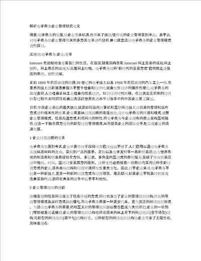 解析电子商务企业管理研究论文