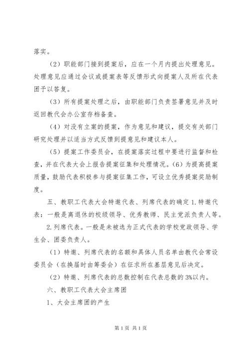 中小学教职工代表大会会议程序及要点 (2).docx