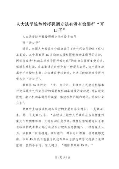 人大法学院竺教授强调立法有没有给限行“开口子”.docx