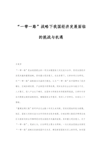 一带一路战略下我国经济发展面临的挑战与机遇.docx