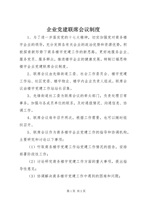 企业党建联席会议制度.docx