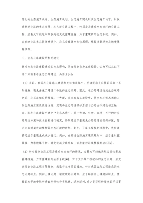 公路建设的生态影响与生态公路建设.docx