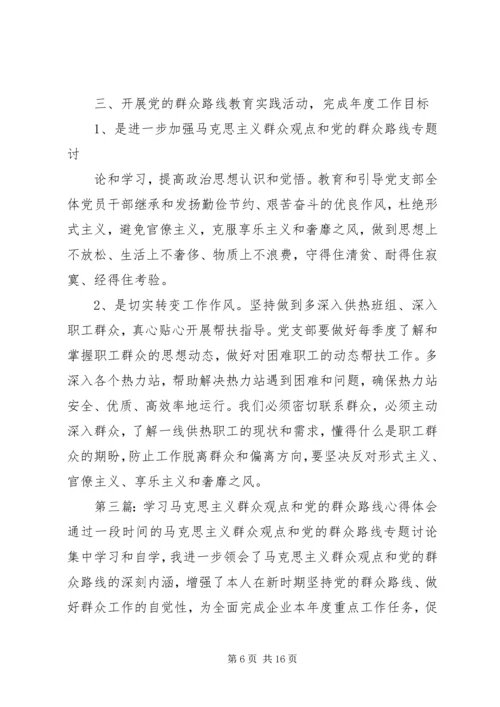 学习马克思主义群众观点和党的群众路线心得体会.docx