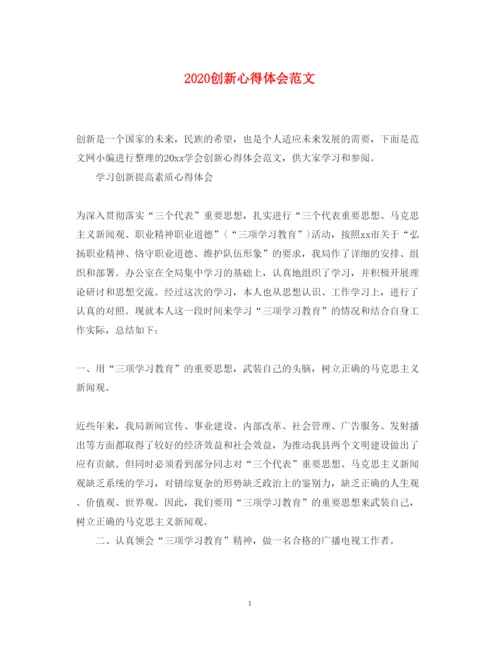 精编创新心得体会范文.docx