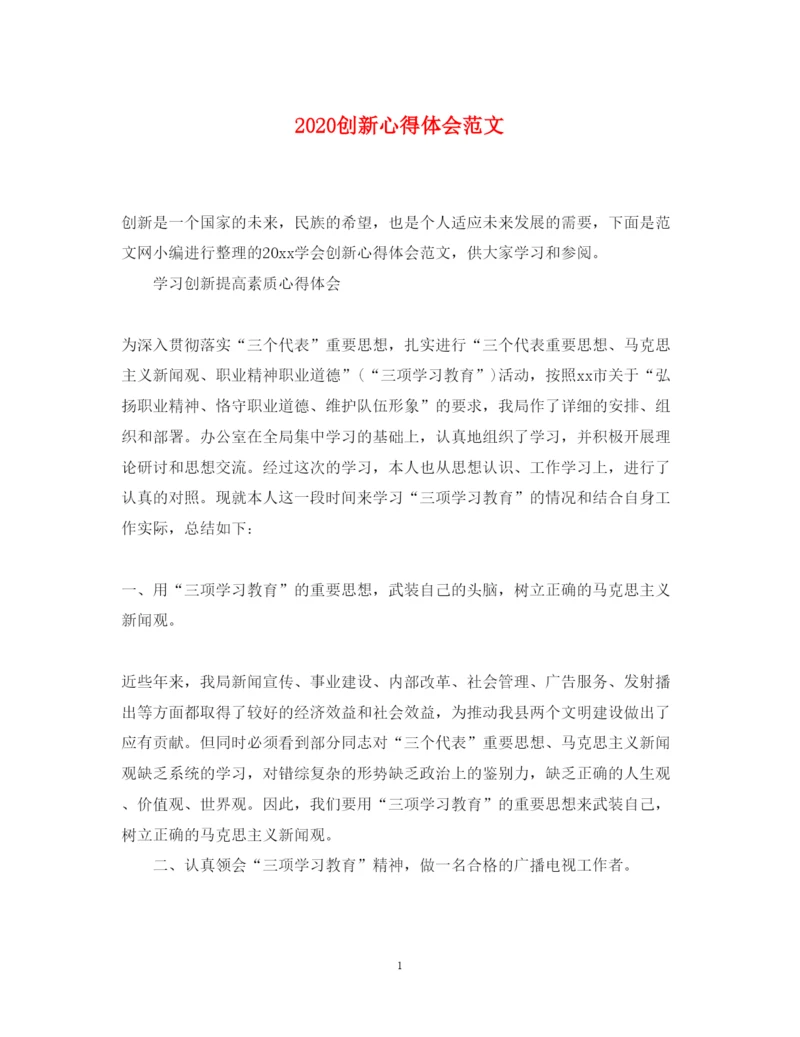精编创新心得体会范文.docx