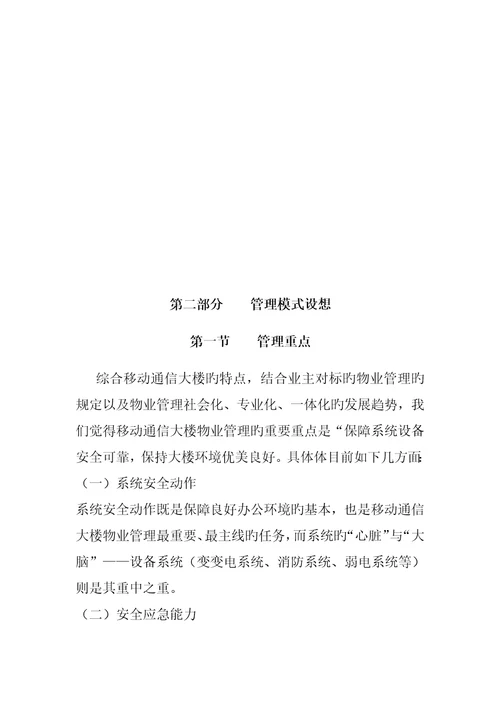 通信公司物业管理专题方案